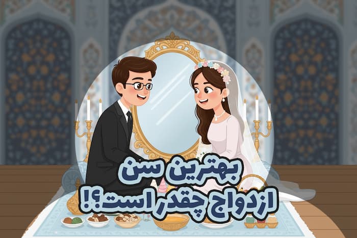 بهترین سن ازدواج+یک راهکار ساده